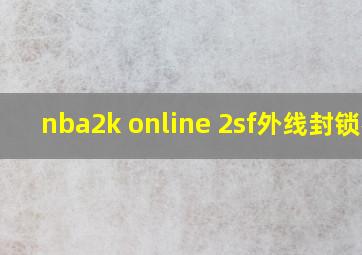 nba2k online 2sf外线封锁者